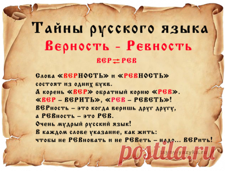 А ВЫ НИКОГДА НЕ ЗАМЕЧАЛИ, ЧТО СЛОВА &quot;ВЕРНОСТЬ&quot; И &quot;РЕВНОСТЬ&quot; СОСТОЯТ ИЗ ОДНИХ БУКВ?:
