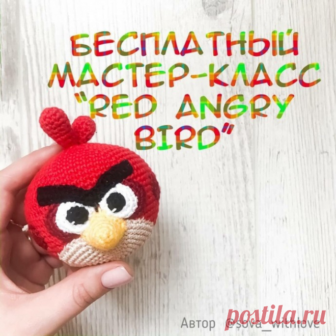 Angry bird, связанная детскими руками