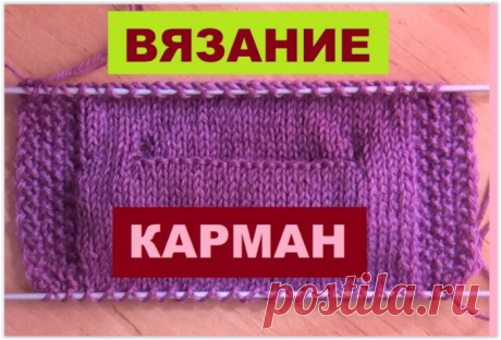 Как правильно вязать карманы: полезные советы и мастер-классы! Такой незначительный элемент как карман, подчеркивает пропорциональность между элементами одежды. Карманы могут быть разрезными поперечными, продольными или просто пришитыми (накладными). Накладные карманы выполнить проще всего: вывязывается лоскут нужного размера и прикрепляется к готовому...