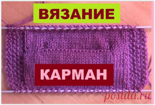 Как правильно вязать карманы: полезные советы и мастер-классы! Такой незначительный элемент как карман, подчеркивает пропорциональность между элементами одежды. Карманы могут быть разрезными поперечными, продольными или просто пришитыми (накладными). Накладные карманы выполнить проще всего: вывязывается лоскут нужного размера и прикрепляется к готовому...