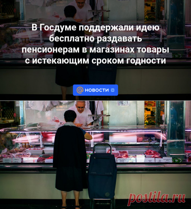 В Госдуме поддержали идею бесплатно раздавать пенсионерам в магазинах товары с истекающим сроком годности | 26 сентября 2023 - Новости Mail.ru