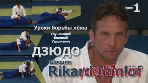 Дзюдо. Уроки борьбы лёжа. Rikard Almlöf Швеция. Фильм 1. - смотреть видео онлайн на Digital Wildberries | 118874 Rikard Almlöf хорошо известный в Швеции специалист дзюдо. Стаж его занятий составляет более 40 лет. Он хорошо владеет техникой борьбы лёжа. Вы увидите первый фильм. Весь сериал состоит из 20 серий. Rikard Almlöf показывает серию атакующих действий из положения соперника на животе. Он подробно рассказывает, как с одного захвата в зависимости от защитных действий ...