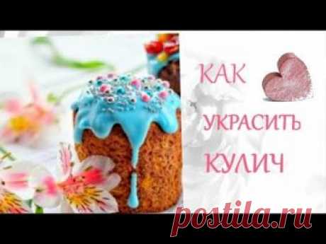 🌺Как Украсить КУЛИЧ ✅25+Идей➤Красивые ПАСХАЛЬНЫЕ КУЛИЧИ✓Стиль Жизни➤Идеи для Творчества