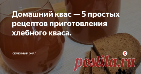 Домашний квас — 5 простых рецептов приготовления хлебного кваса.  Сегодня узнаем как приготовить домашний квас — чудо напиток родом из старинных времен. Многие думают, что приготовить его сложно. Но почитав наши рецепты, Вы узнаете, что это достаточно просто. Некоторые рецепты вообще быстро делаются и позволят Вам утолить жажду быстро.
Сильно не копался в истории, но знаю от куда произошло русское выражение «квасить». У нас он