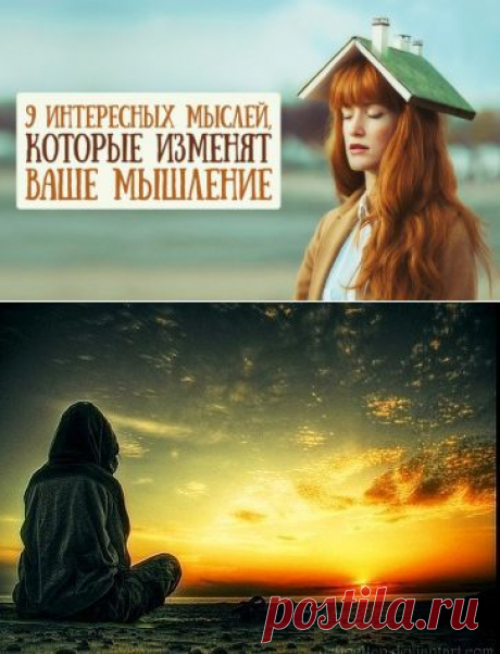9 интересных мыслей, которые могут изменить ваше мышление