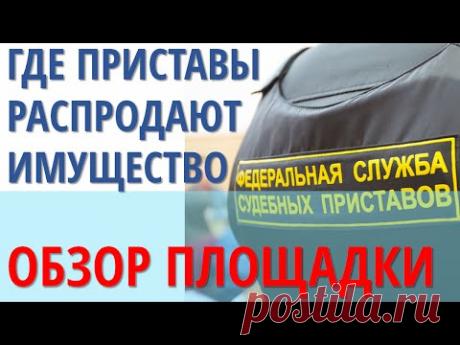 Как и где приставы продают имущество должников (не торги по банкротству)