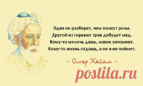 15 лучших афоризмов Омара Хайяма – мудрость через века Вечные цитаты великого поэта и одного из самых известных восточных мудрецов и философов. Каждое его четверостишие - уравнение