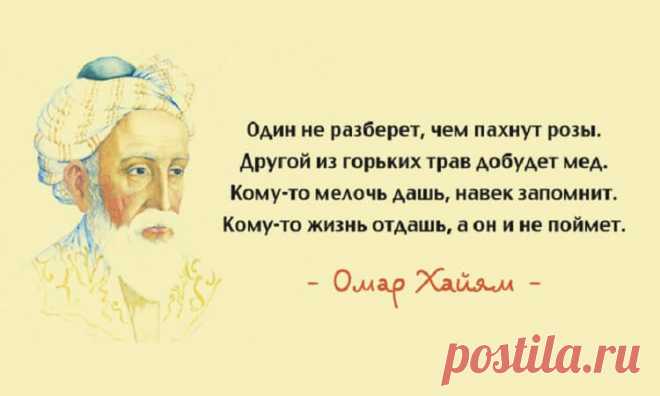 15 лучших афоризмов Омара Хайяма – мудрость через века Вечные цитаты великого поэта и одного из самых известных восточных мудрецов и философов. Каждое его четверостишие - уравнение