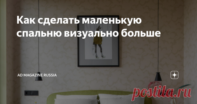 Как сделать маленькую спальню визуально больше Даже самая маленькая спальня может выглядеть просторной и эффектной. Простые приемов, которые используют дизайнеры, помогут сделать комнату визуально больше и светлее. Высокая и узкая мебель Массивные низкие комоды и длинные системы хранения могут скрадывать и без того небольшое пространство. Поэтому отдавайте предпочтение высоким стеллажам и узким книжным полкам — они создадут иллюзию более высоких потолков, а заодно и визуал...