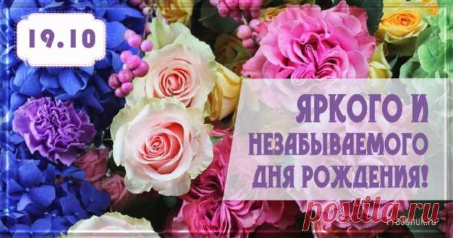 День рождения 19 октября