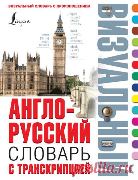 АНГЛО-РУССКИЙ СЛОВАР С ТРАНСКИПЦИЕЙ