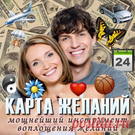 Шаблон — это важная составляющая вашей Карты желаний. Фон, на котором будут размещены фотографии ваших целей, должен вас воодушевлять, заряжать энергией.

Вторым шагом будет выбор фотографий ваших желаний.