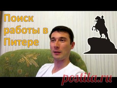 СПб №89 Поиск работы в Питере