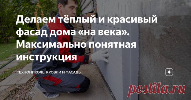Фасад, который не боится ни жары, ни мороза: рассказываем о бюджетном и надежном решении под ключ Когда ремонтируешь собственный дом, хочется сделать всё по высшему разряду: красиво, надёжно, уютно. А ещё надолго, чтобы не приходилось раз в несколько лет затевать работы по переделке...