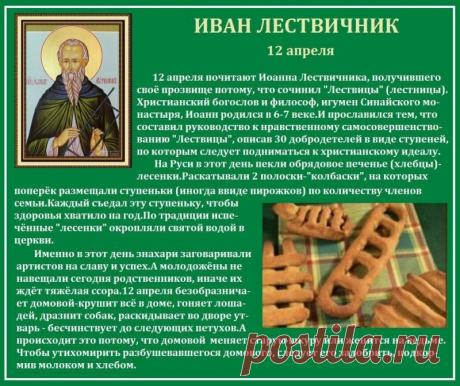 Дорогие братья и сестры, поздравляю вас с днем памяти преподобного Иоанна Лествичника! Желаю, чтобы его наставления помогли навести порядок в сердце, укрепили на добрый труд во время Великого поста. Преподобне отче Иоанне, моли Бога о нас! Открытки на Иван Лествичник!