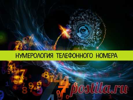 НУМЕРОЛОГИЯ ТЕЛЕФОННОГО НОМЕРА 

Нумерология телефонного номера, с точки зрения науки о символике чисел, толковать можно не только число рождения, но другие ряды цифр. Поэтому весьма полезным может стать знание о том, как выбрать н…