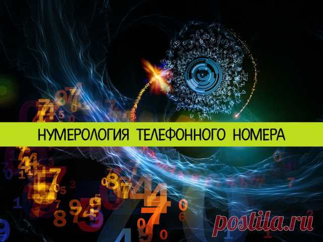 НУМЕРОЛОГИЯ ТЕЛЕФОННОГО НОМЕРА 

Нумерология телефонного номера, с точки зрения науки о символике чисел, толковать можно не только число рождения, но другие ряды цифр. Поэтому весьма полезным может стать знание о том, как выбрать н…