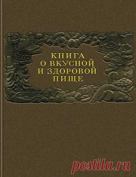 Начинки для пирогов, кулебяк и ватрушек - &quot;Книга о вкусной и здоровой пище&quot; 1952 год