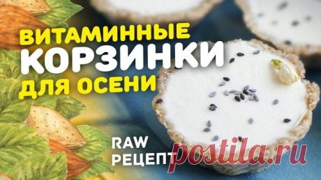 ПП десерт БЕЗ ВЫПЕЧКИ - сыроедческие RAW КОРЗИНОЧКИ С КРЕМОМ! Сыроедческий рецепт