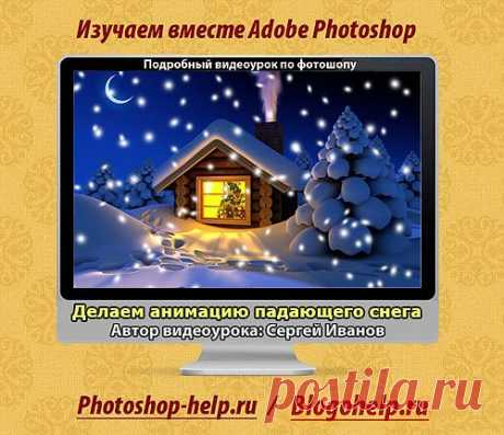 Анимация падающего снега в Фотошопе. Видеоурок | Авторские уроки Adobe Photoshop для начинающих, заработок в интернете, блоггинг, создание сайтов