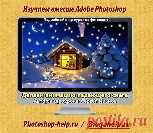 Анимация падающего снега в Фотошопе. Видеоурок | Авторские уроки Adobe Photoshop для начинающих, заработок в интернете, блоггинг, создание сайтов