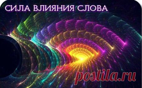Слова – это одежда наших мыслей, энергия слов формирует реальность — Народные приметы