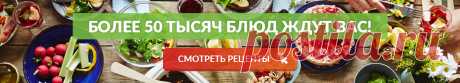 Золотые рецепты!