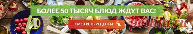 Золотые рецепты!