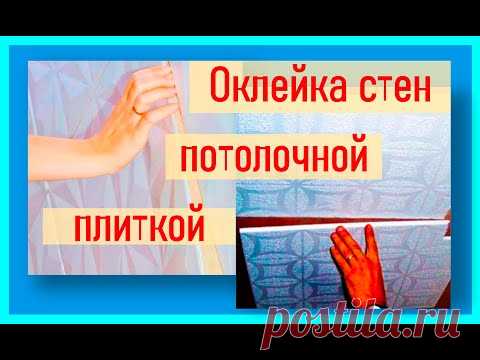 Оклейка стен потолочной плиткой