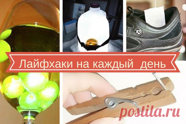 Сборник лайфхаков на все случаи жизни. Часть 1 - Лайфхакер