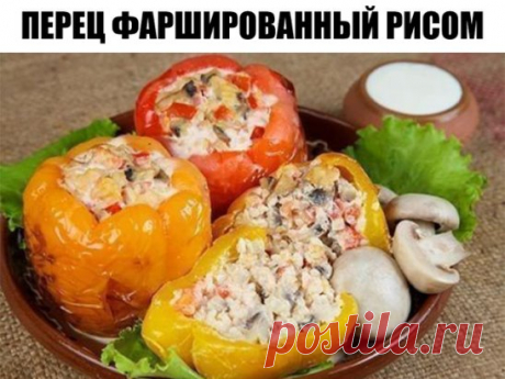 Перец фаршированный рисом
Ингредиенты:
10-12 перцев
1 стакан риса
4 крупных помидора
1 маленький кабачок
2 моркови
1 крупная луковица
2-3 зубчика чеснока
Зелень укропа
Растительное масло
Щепотка сахара
Соль, черный молотый перец — по вкусу