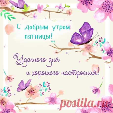 Пусть Ваше утро будет светлым и лучистым!
Приятным, тёплым, замечательным во всём!
Пусть будет день хорошим, добрым, чистым
И полным счастья Ваш уютный дом!