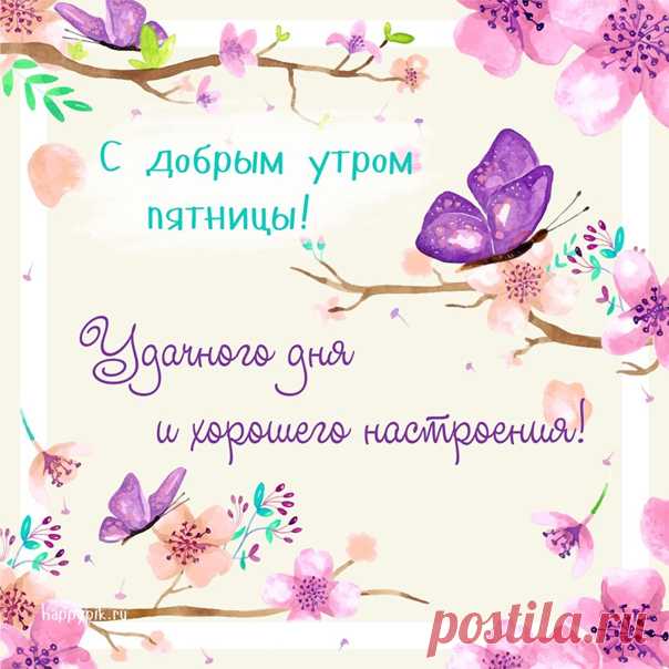 Пусть Ваше утро будет светлым и лучистым!
Приятным, тёплым, замечательным во всём!
Пусть будет день хорошим, добрым, чистым
И полным счастья Ваш уютный дом!