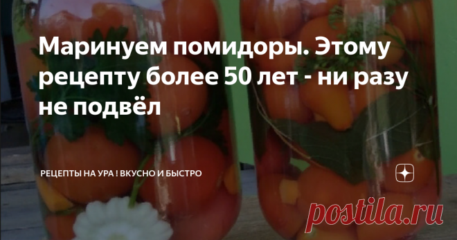 Маринуем помидоры. Этому рецепту более 50 лет - ни разу не подвёл Мне этот рецепт и фото дала однокурсница из Лебяжья - Татьяна Воробьёва. А ей - светлой памяти С.Г.Архипова. Конечно, за эти годы он претерпел изменения, но в основе остался прежним.
Компоненты в расчёте на 3-литровую банку помидоров:
Помидоры, проткнутые у основания, чтобы не лопнули при заливке,  1 литр воды для рассола, 1 столовая ложка соли, 3-4 столовых ложки сахара, 1 столовая ложка