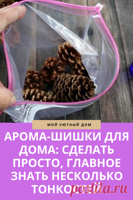 Советы как сделать арома шишки дома своими руками
