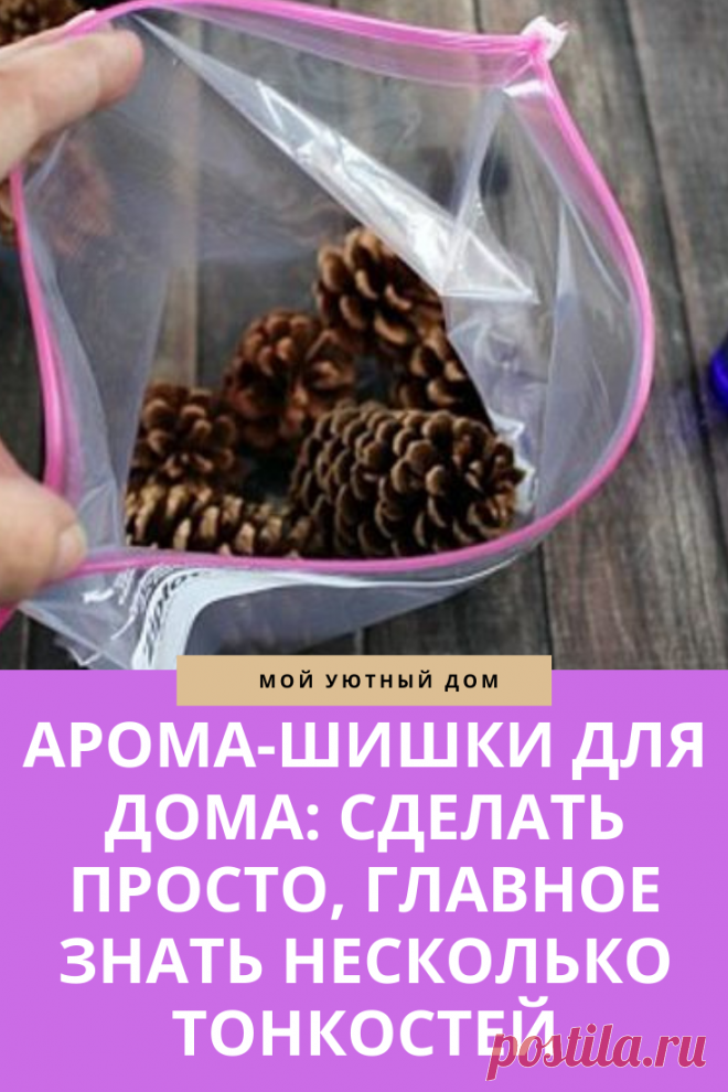 Советы как сделать арома шишки дома своими руками