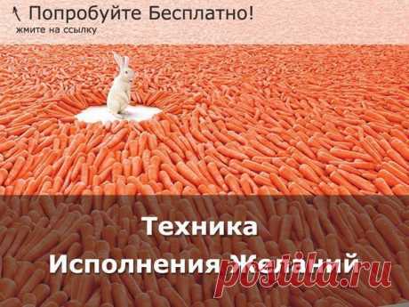 💎 Тренинг по исполнению желаний здесь: 💎 👉 Более 100 000 участников прошли обучение и прислали свои отзывы: ⭕ &quot;Мне за неделю 8 человек сделали предложение выйти замуж!&quot; (Ольга) ⭕ &quot;Началась череда приятных событий: Я купила себе квартиру&quot; (Елена) ⭕&quot;Я Увеличила свои доходы в 15 раз!!!&quot; (Татьяна) ⭕ &quot;Я как будто заново родился&quot; (Геннадий) 👉 Читайте остальные отзывы по ссылке: