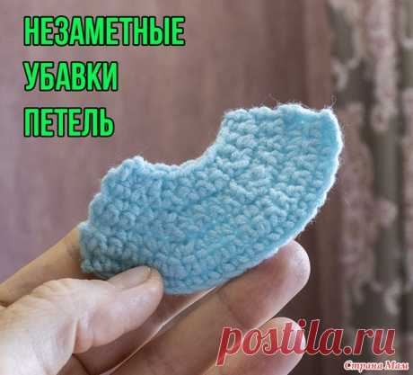 Убавки при вязании крючком - Новый способ и 3 старых Существует много разных способов, как сделать убавку при вязании крючком. Я всегда пользовалась 2-мя способами и недавно узнала про новый, хочу им поделиться.