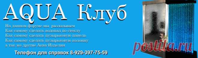 Аква-Клуб  Мы обучаем Как самому сделать водопад по стеклу, Как самому сделать пузырьковую панель, Как самому сделать пузырьковую колонну, а так же другие Аква-Изделия