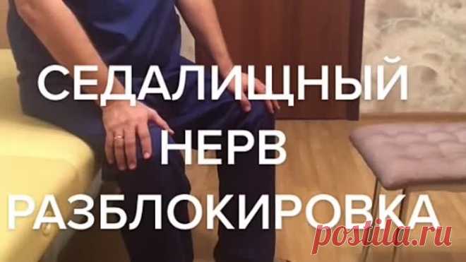 Разблокировка седалищного нерва.