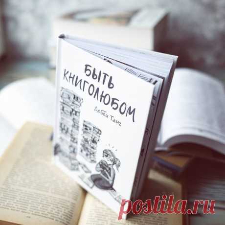Комикс о книголюбах — странных, смешных и прекрасных Вторая книга художницы Дебби Танг «Быть книголюбом» — это все те же милые иллюстрации, узнаваемые ситуации и комфортное чтение. Первая книга об интровертах была более серьезной и грустной. Наверное, потому что интровертность тяжелее принять и переживать, чем любовь к книгам. «Быть книголюбом» получилась вдохновляющей и юморной. Я вместе с Дебби вспомнила, что больше всего люблю в книгах и какое удовольствие (а иногда и грусть) мне это…