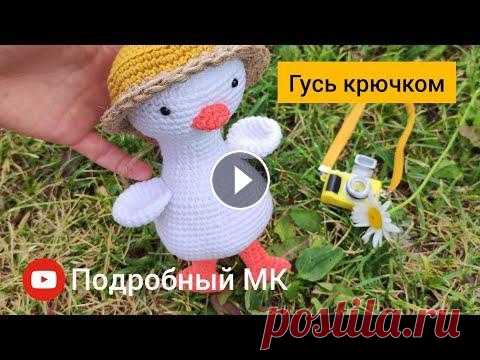 Гусь крючком. Подробный МК. Вы можете поблагодарить автора. Номер моей карты 5336690223751217 Сбербанк Andreeva Ekaterina...