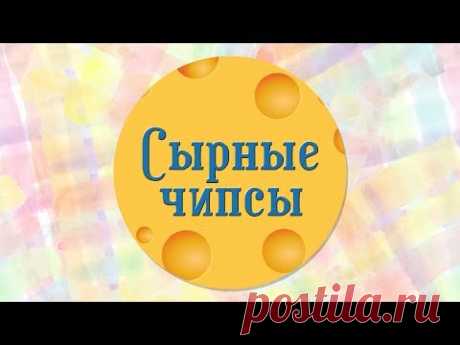 Домашние сырные чипсы - новый вкус известного блюда! Готовить быстро, кушать вкусно!
