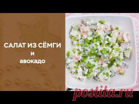 Салат из сёмги с авокадо