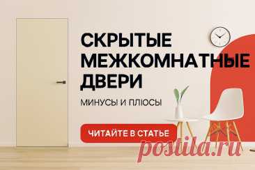 Как выбрать и установить двери скрытого монтажа для современного интерьера SlandoPro — деловой портал: компании, объявления, бизнес-услуги