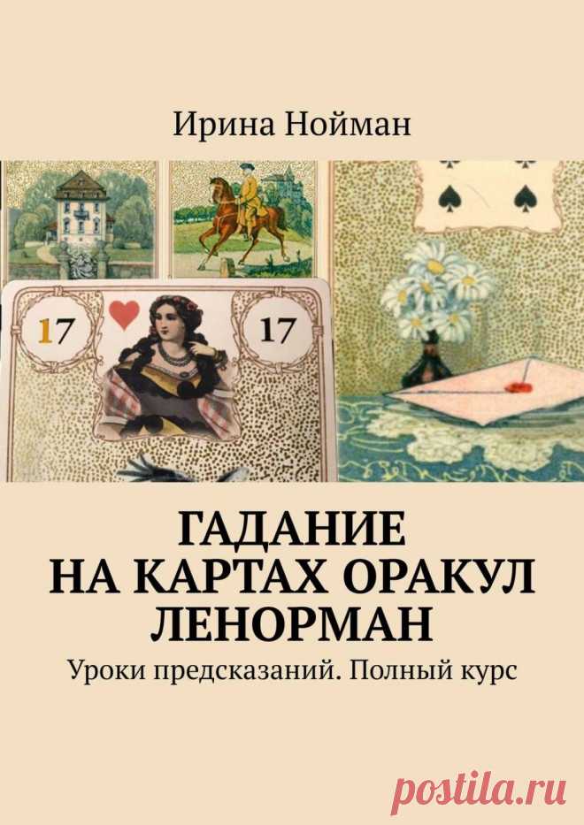 Ирина ленорман новые расклады Блог по вязанию для начинающих и опытных вязальщиц Ваш ресурс номер один для обучения вязанию спицами. Блог, посвященный бесплатным выкройкам, видео по вязанию, пряже и всему, что нужно для этого удивительного хобби.
