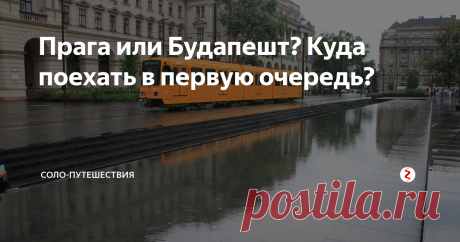 Прага или Будапешт? Куда поехать в первую очередь? Меня часто спрашивают, что лучше для путешествия: Прага или Будапешт. Отвечаю.