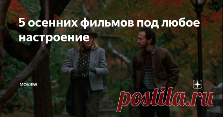 5 осенних фильмов под любое настроение
