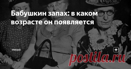 Бабушкин запах: в каком возрасте он появляется Аромат тела человека всегда индивидуален и представляет собой довольно сложную и многокомпонентную смесь соединений. Но со временем запах становится «старческим». В каком же возрасте это начинает происходить?
Что именно продуцирует запах?
Японские ученые одними из первых стали исследовать появление «бабушкиного» аромата у пожилых соотечественников. Биохимики из Университета Осаки определили, что