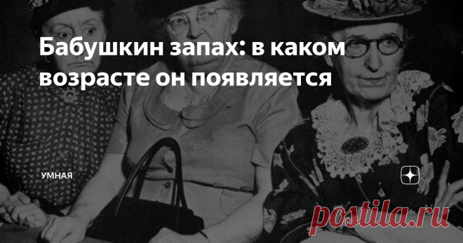 Бабушкин запах: в каком возрасте он появляется Аромат тела человека всегда индивидуален и представляет собой довольно сложную и многокомпонентную смесь соединений. Но со временем запах становится «старческим». В каком же возрасте это начинает происходить?
Что именно продуцирует запах?
Японские ученые одними из первых стали исследовать появление «бабушкиного» аромата у пожилых соотечественников. Биохимики из Университета Осаки определили, что